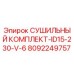 8092249757 СУШИЛЬНЫЙ КОМПЛЕКТ-ID15-230-V-6 Epiroc