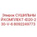 8092249773 СУШИЛЬНЫЙ КОМПЛЕКТ-ID20-230-V-6 Epiroc