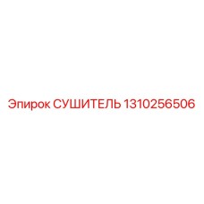 СУШИТЕЛЬ (1310256506) - Эпирок