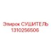 СУШИТЕЛЬ (1310256506) - Эпирок
