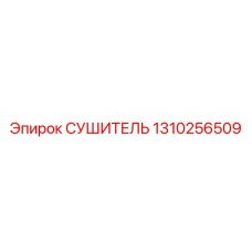 СУШИТЕЛЬ (1310256509) - Эпирок