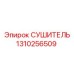 СУШИТЕЛЬ (1310256509) - Эпирок