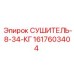 1617603404 - СУШИТЕЛЬ-8-34-КГ - Epiroc