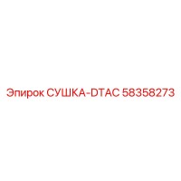 58358273 СУШКА-DTAC Epiroc