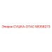 58358273 СУШКА-DTAC Epiroc