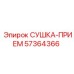 57364366 СУШКА-ПРИЕМ Epiroc