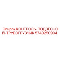 5740250904 КОНТРОЛЬ-ПОДВЕСНОЙ-ТРУБОГРУЗЧИК Epiroc