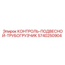 5740250904 КОНТРОЛЬ-ПОДВЕСНОЙ-ТРУБОГРУЗЧИК Epiroc