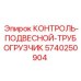5740250904 КОНТРОЛЬ-ПОДВЕСНОЙ-ТРУБОГРУЗЧИК Epiroc
