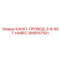 2658157421 КАНАТ-ПРОВОД-3-8-6X7-НАВЕС Epiroc