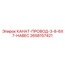 2658157421 КАНАТ-ПРОВОД-3-8-6X7-НАВЕС Epiroc