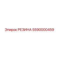 5590000459 РЕЗИНА Epiroc