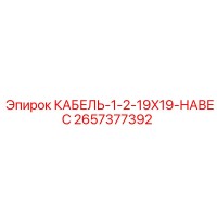 2657377392 КАБЕЛЬ-1-2-19X19-НАВЕС Epiroc