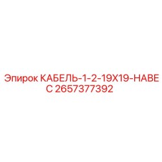 2657377392 КАБЕЛЬ-1-2-19X19-НАВЕС Epiroc
