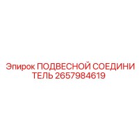 2657984619 ПОДВЕСНОЙ СОЕДИНИТЕЛЬ Epiroc