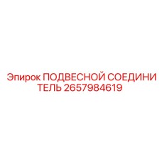 2657984619 ПОДВЕСНОЙ СОЕДИНИТЕЛЬ Epiroc