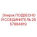 2657984619 ПОДВЕСНОЙ СОЕДИНИТЕЛЬ Epiroc