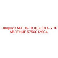 5750012904 КАБЕЛЬ-ПОДВЕСКА-УПРАВЛЕНИЕ Epiroc