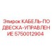 5750012904 КАБЕЛЬ-ПОДВЕСКА-УПРАВЛЕНИЕ Epiroc