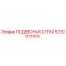 5730023205 ПОДВЕСНАЯ СЕТКА Epiroc