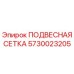 5730023205 ПОДВЕСНАЯ СЕТКА Epiroc