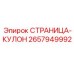 2657949992 СТРАНИЦА-КУЛОН Epiroc