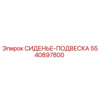 5540897800 СИДЕНЬЕ-ПОДВЕСКА Epiroc