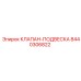 Клапан-подвеска Epiroc 8440306822, оригинальная деталь для амортизации