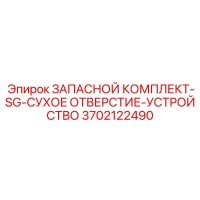 3702122490 ЗАПАСНОЙ КОМПЛЕКТ-SG-СУХОЕ ОТВЕРСТИЕ-УСТРОЙСТВО Epiroc