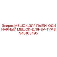8940163495 МЕШОК ДЛЯ ПЫЛИ-ОДИНАРНЫЙ МЕШОК-ДЛЯ-SV-TYP Epiroc
