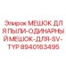 Термостойкий мешок для сбора пыли 8940163495 производства Epiroc