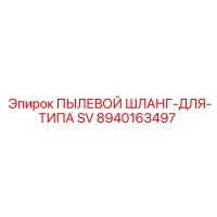 8940163497 ПЫЛЕВОЙ ШЛАНГ-ДЛЯ-ТИПА SV Epiroc