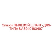 Армированный пылевой рукав Epiroc артикул 8940163497