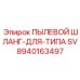 Армированный пылевой рукав Epiroc артикул 8940163497