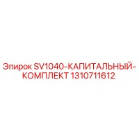 1310711612 SV1040-КАПИТАЛЬНЫЙ-КОМПЛЕКТ Epiroc