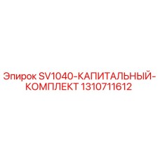 1310711612 SV1040-КАПИТАЛЬНЫЙ-КОМПЛЕКТ Epiroc