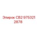 9753212878 СВ2 Epiroc
