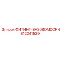 4812241539 ФИТИНГ-SV20SOMDCF Epiroc