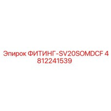 4812241539 ФИТИНГ-SV20SOMDCF Epiroc