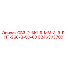 6246303700 СВ3-2НФ1-5-ММ-3-8-В-ИТ-230-В-50-60 Epiroc