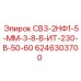 6246303700 СВ3-2НФ1-5-ММ-3-8-В-ИТ-230-В-50-60 Epiroc