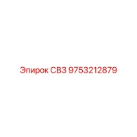 9753212879 СВ3 Epiroc