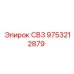 9753212879 СВ3 Epiroc