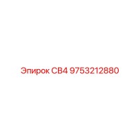9753212880 СВ4 Epiroc