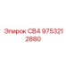 9753212880 СВ4 Epiroc