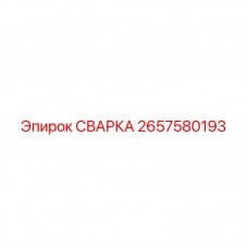 2657580193 СВАРКА Epiroc