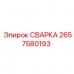 2657580193 СВАРКА Epiroc