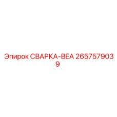 2657579039 СВАРКА-BEA Epiroc