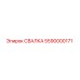 5590000171 СВАЛКА Epiroc