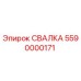 5590000171 СВАЛКА Epiroc